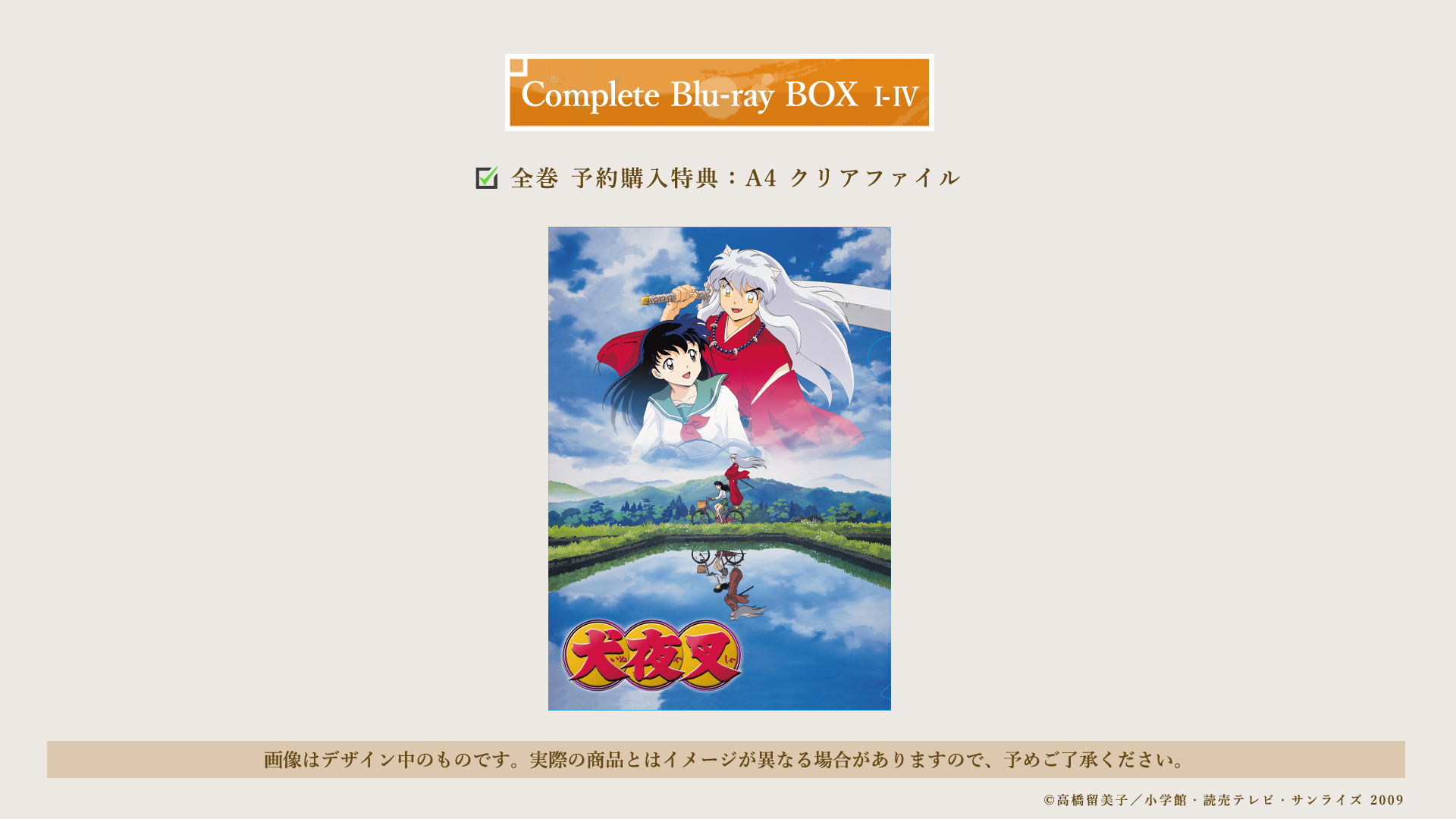 BOX1 出会い編 | 犬夜叉 Complete Blu-ray BOXシリーズ