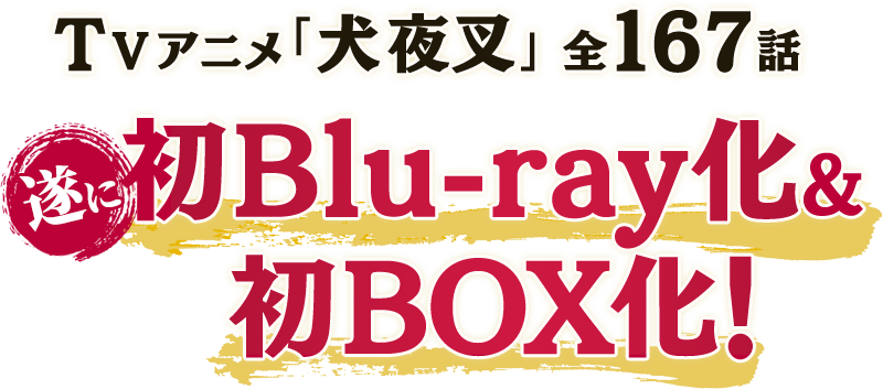 犬夜叉 Complete Blu Ray Boxシリーズ